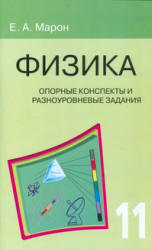 марон физика 11 класс опорные конспекты скачать