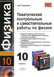 Тематические контрольные и самостоятельные работы по физике. 10 класс ...