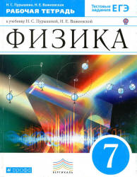 Физика. 7 класс. Рабочая тетрадь - Пурышева Н.С., Важеевская Н.Е.