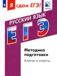 Я сдам ЕГЭ! Русский язык. Методика подготовки. Ключи и ответы - Цыбулько И.П., Васильевых И.П., Александров В.Н.