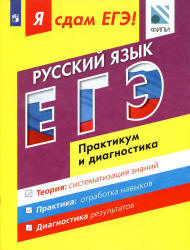 Я сдам ЕГЭ! Русский язык. Практикум и диагностика - Цыбулько И.П ...
