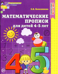 Математические прописи для детей 4-5 лет - Колесникова Е.В.