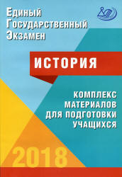 ЕГЭ 2018. История. Комплекс материалов для подготовки учащихся - Артасов И.А., Мельникова О.Н. и др.