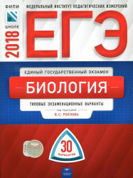 ЕГЭ 2018. Биология. 30 типовых экзаменационных вариантов - Рохлов В.С., Котикова Н.В. и др.