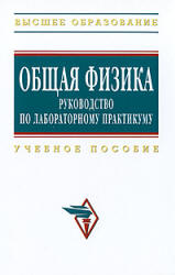 Общая физика. Руководство по лабораторному практикуму. Под редакцией - Крынецкого И.Б., Струкова Б.А.