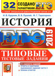 ЕГЭ 2019. История. Типовые тестовые задания. 32 варианта - Курукин И.В. и др.