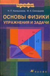 Основы физики. Упражнения и задачи - Калашников Н.П., Смондырев М.А.