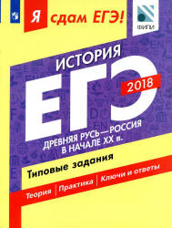 ЕГЭ 2018. История. Я сдам ЕГЭ! Типовые задания. Часть 1. Древняя Русь - Россия в начале XX века - Артасов И.А., Данилов А.А. и др.