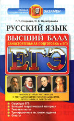 ЕГЭ. Русский язык. Самостоятельная подготовка к ЕГЭ. Высший балл - Егораева Г.Т., Серебрякова О.А.