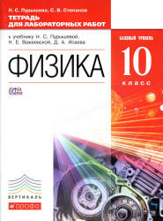 Физика. 10 класс. Базовый уровень. Тетрадь для лабораторных работ к ...
