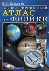 Иллюстрированный Атлас по физике. 11 класс - Касьянов В.А.