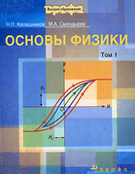 Основы физики. В 2 томах - Калашников Н.П., Смондырев М.А.
