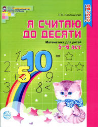 Я считаю до десяти. Рабочая тетрадь для выполнения заданий по книге ...
