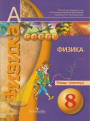 Физика. 8 класс. Тетрадь-практикум - Артеменков Д.А., Белага В.В. и др.