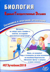 ЕГЭ 2019. Биология. Готовимся к итоговой аттестации - Калинова Г.С., Прилежаева Л.Г.