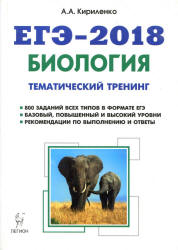 ЕГЭ 2018. Биология. Тематический тренинг. Все типы заданий.