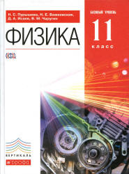 Физика. 9 класс - Пурышева Н.С., Важеевская Н.Е., Чаругин В.М.
