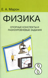 Физика. 10 класс. Опорные конспекты и разноуровневые задания - Марон Е.А.