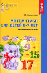 Математика для детей 6-7 лет. Методическое пособие к рабочей тетради - Колесникова Е.В.