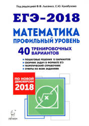 ЕГЭ 2018. Математика. Профильный уровень. 40 тренировочных вариантов.