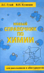 Новый справочник по химии для школьников и абитуриентов - Гузей Л.С ...