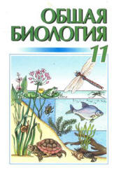 Общая биология. 11 класс - Кучеренко Н.Е. и др.