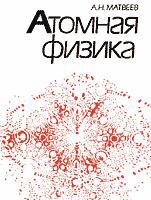 Атомная физика - Матвеев А.Н.