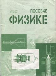 Учеб пособие для студ. Учебник по физике для ссузов. А Н комаров. Учебники по физике ННГУ. Учебное пособие по физике для заочного отделения Рогачев.