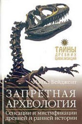 Запретная археология - Майкл Бейджент