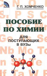 Пособие по химии для поступающих в вузы - Хомченко Г.П.