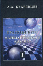 Краткий курс математического анализа - Кудрявцев Л.Д.