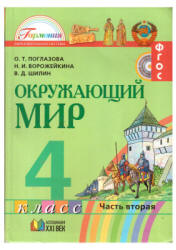 Окружающий мир. 4 класс. В 2 ч. Часть 2 - Поглазова О.Т. и др.