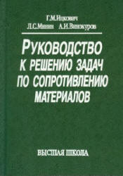 Руководство к решению задач по сопротивлению материалов - Ицкович Г.М., Минин Л.С., Винокуров А.И.