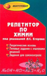 Химия . Пособие-репетитор для поступающих в вузы. Под редакцией ...