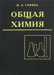 Общая химия - Глинка Н.Л.
