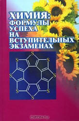 Химия. Формулы успеха на вступительных экзаменах - Кузьменко Н.Е., Теренин В.И., Рыжова О.Н. и др.