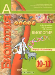 Биология. Тетрадь-тренажер. 10-11 класс - Сухорукова Л.Н., Кучменко В.С ...
