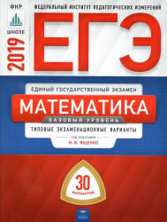 ЕГЭ 2019. Математика. Базовый уровень. 30 типовых экзаменационных вариантов - Под. ред. Ященко И.В.