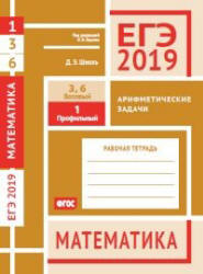 ЕГЭ 2019. Математика. Рабочие тетради. Базовый и профильный уровни - Под ред. Ященко И.В.