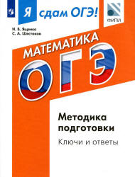 Я сдам ОГЭ! Математика. Методика подготовки. Ключи и ответы - Ященко И ...