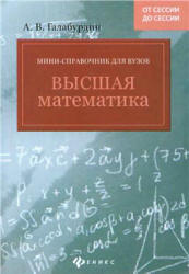 Высшая математика. Мини-справочник для вузов - Галабурдин А.В.