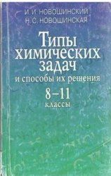 Типы химических задач и способы их решения. 8-11 классы - Новошинский И.И., Новошинская Н.С.