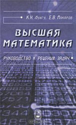 Высшая математика. Руководство к решению задач. В 2-х частях - Лунгу К.Н., Макаров Е.В.