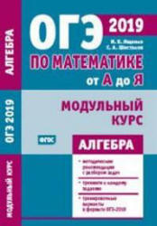 Математика. Подготовка к ОГЭ 2019. Модульный курс. Алгебра - Ященко И.В ...