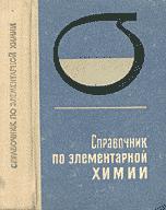 Справочник по элементарной химии. Под редакцией - Пилипенко А.Т.
