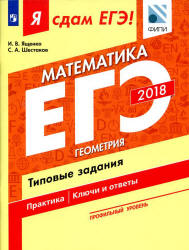 ЕГЭ 2018. Я сдам ЕГЭ! Математика. Профильный уровень. Часть 3. Геометрия. Типовые задания.