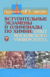 Вступительные экзамены и олимпиады по химии. Опыт МГУ - Кузьменко Н.Е., Теренин В.И. и др.