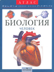 Биология. Человек. Атлас для 6-9 классов - Барабанов С.В.
