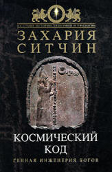 Космический код - Захария Ситчин