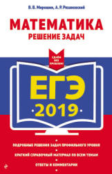 ЕГЭ 2019. Математика. Решение задач - Мирошин В.В., Рязановский А.П.